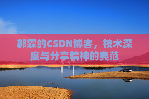 郭霖的CSDN博客，技术深度与分享精神的典范
