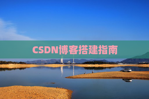 CSDN博客搭建指南